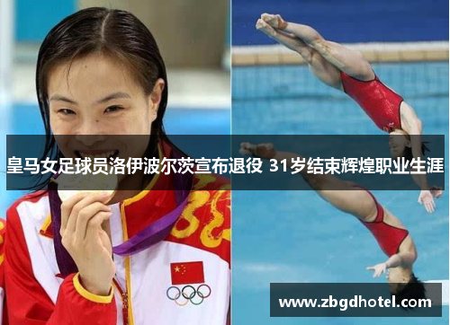 皇马女足球员洛伊波尔茨宣布退役 31岁结束辉煌职业生涯
