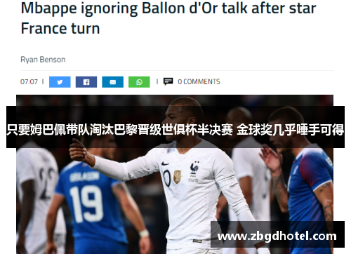 只要姆巴佩带队淘汰巴黎晋级世俱杯半决赛 金球奖几乎唾手可得