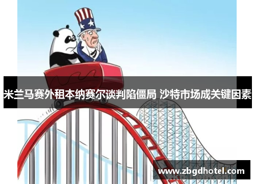 米兰马赛外租本纳赛尔谈判陷僵局 沙特市场成关键因素