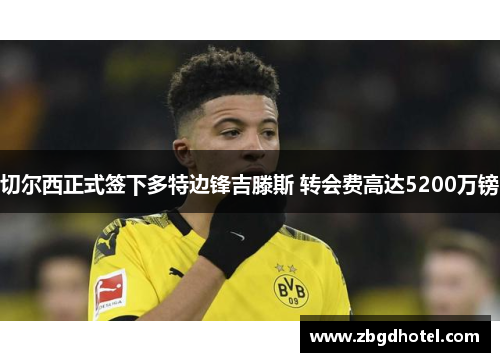 切尔西正式签下多特边锋吉滕斯 转会费高达5200万镑