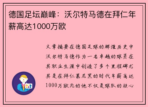 德国足坛巅峰：沃尔特马德在拜仁年薪高达1000万欧