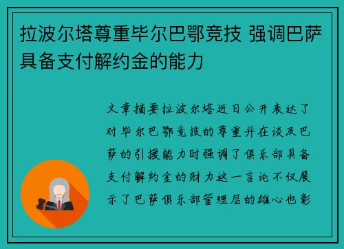 拉波尔塔尊重毕尔巴鄂竞技 强调巴萨具备支付解约金的能力
