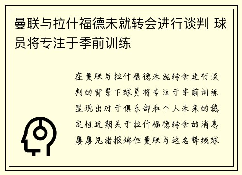 曼联与拉什福德未就转会进行谈判 球员将专注于季前训练