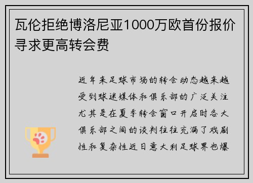 瓦伦拒绝博洛尼亚1000万欧首份报价寻求更高转会费
