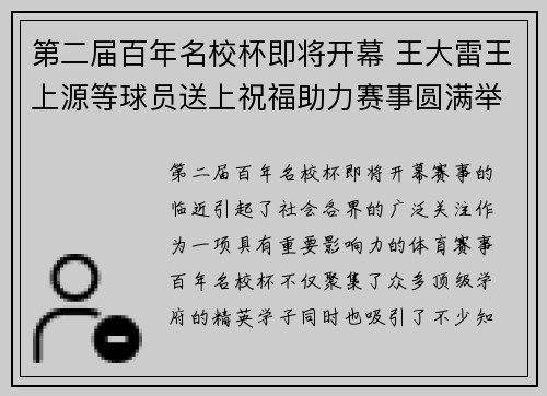 第二届百年名校杯即将开幕 王大雷王上源等球员送上祝福助力赛事圆满举行