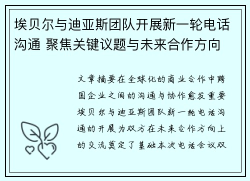 埃贝尔与迪亚斯团队开展新一轮电话沟通 聚焦关键议题与未来合作方向