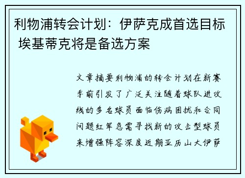 利物浦转会计划：伊萨克成首选目标 埃基蒂克将是备选方案