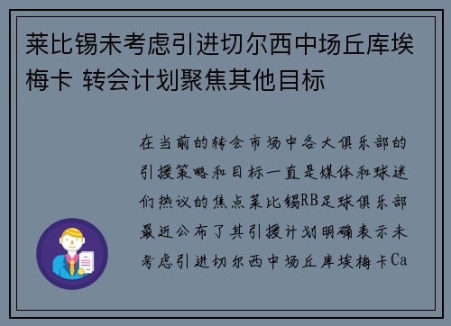 莱比锡未考虑引进切尔西中场丘库埃梅卡 转会计划聚焦其他目标