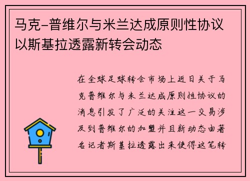 马克-普维尔与米兰达成原则性协议 以斯基拉透露新转会动态