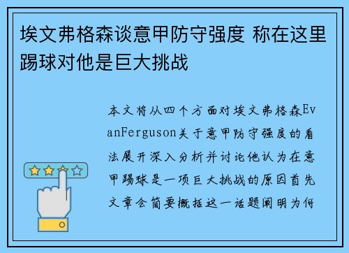 埃文弗格森谈意甲防守强度 称在这里踢球对他是巨大挑战