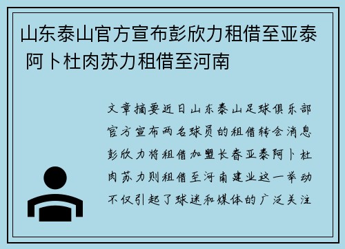 山东泰山官方宣布彭欣力租借至亚泰 阿卜杜肉苏力租借至河南