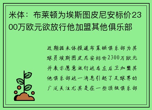 米体：布莱顿为埃斯图皮尼安标价2300万欧元欲放行他加盟其他俱乐部
