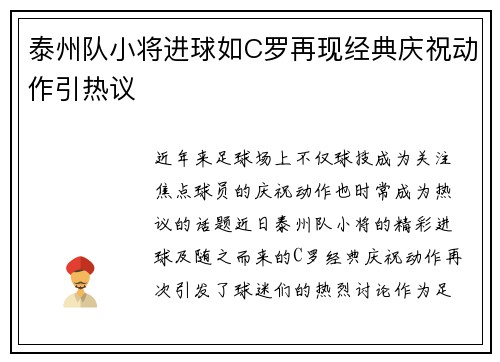 泰州队小将进球如C罗再现经典庆祝动作引热议