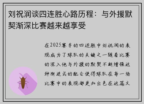 刘祝润谈四连胜心路历程：与外援默契渐深比赛越来越享受