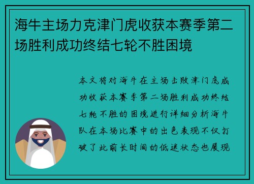 海牛主场力克津门虎收获本赛季第二场胜利成功终结七轮不胜困境
