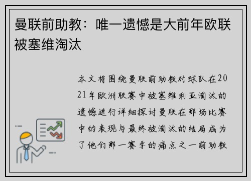 曼联前助教：唯一遗憾是大前年欧联被塞维淘汰