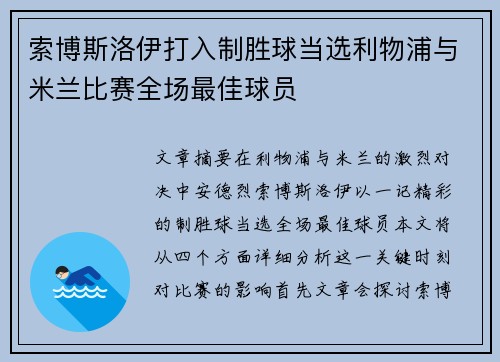 索博斯洛伊打入制胜球当选利物浦与米兰比赛全场最佳球员