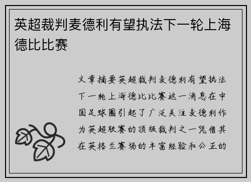 英超裁判麦德利有望执法下一轮上海德比比赛