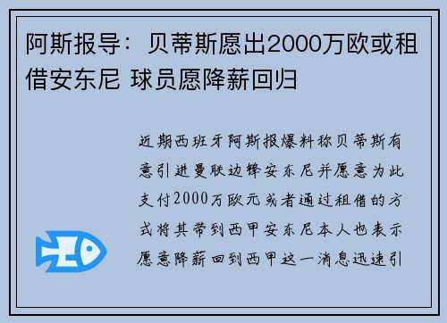 阿斯报导：贝蒂斯愿出2000万欧或租借安东尼 球员愿降薪回归