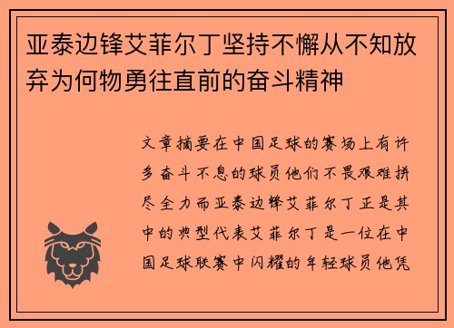 亚泰边锋艾菲尔丁坚持不懈从不知放弃为何物勇往直前的奋斗精神