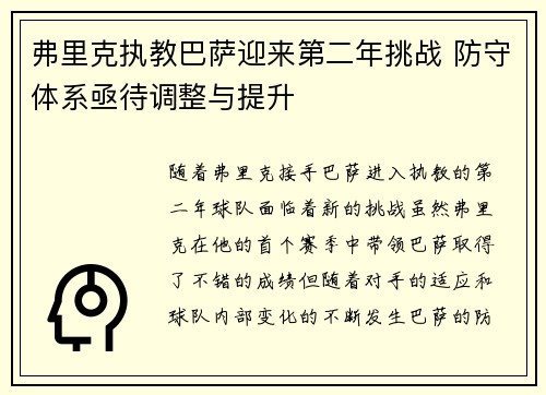 弗里克执教巴萨迎来第二年挑战 防守体系亟待调整与提升