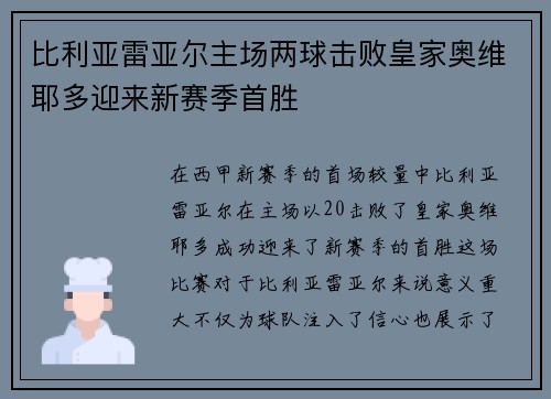 比利亚雷亚尔主场两球击败皇家奥维耶多迎来新赛季首胜