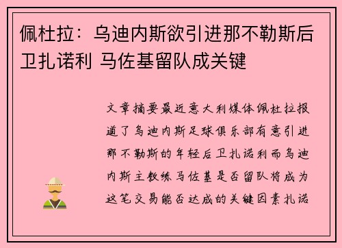 佩杜拉：乌迪内斯欲引进那不勒斯后卫扎诺利 马佐基留队成关键