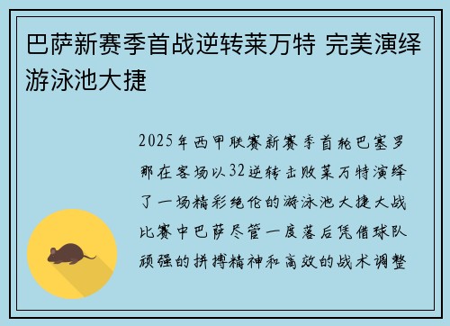 巴萨新赛季首战逆转莱万特 完美演绎游泳池大捷