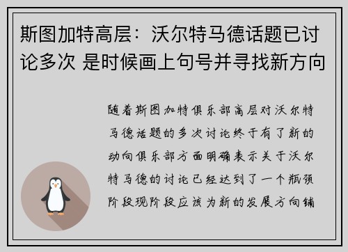 斯图加特高层：沃尔特马德话题已讨论多次 是时候画上句号并寻找新方向