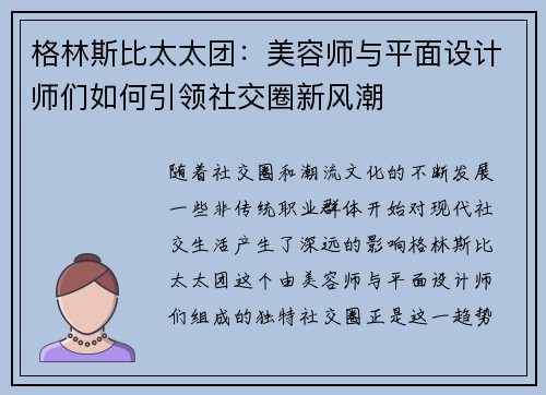 格林斯比太太团：美容师与平面设计师们如何引领社交圈新风潮