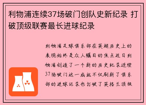 利物浦连续37场破门创队史新纪录 打破顶级联赛最长进球纪录