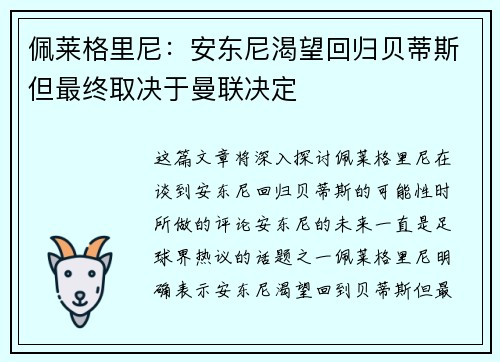 佩莱格里尼：安东尼渴望回归贝蒂斯但最终取决于曼联决定