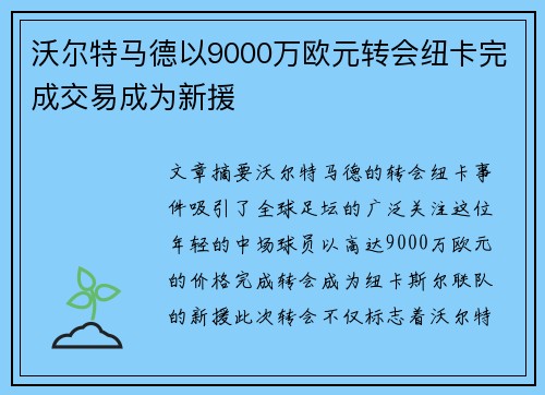 沃尔特马德以9000万欧元转会纽卡完成交易成为新援