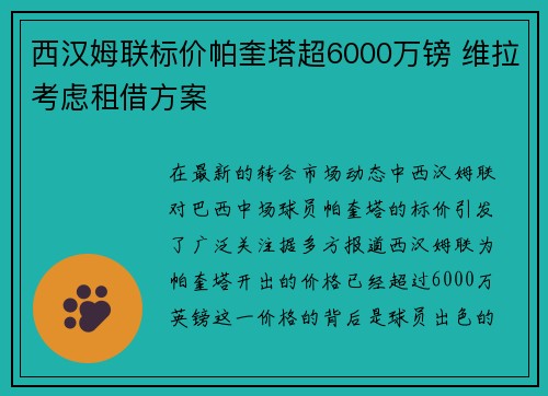 西汉姆联标价帕奎塔超6000万镑 维拉考虑租借方案
