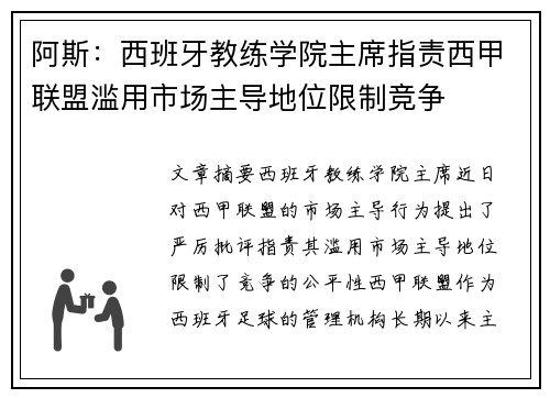 阿斯：西班牙教练学院主席指责西甲联盟滥用市场主导地位限制竞争