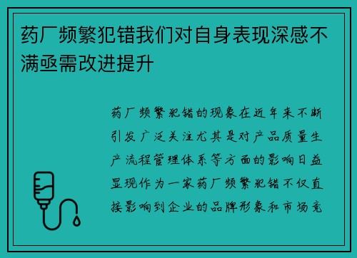 药厂频繁犯错我们对自身表现深感不满亟需改进提升