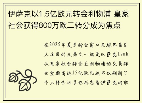 伊萨克以1.5亿欧元转会利物浦 皇家社会获得800万欧二转分成为焦点