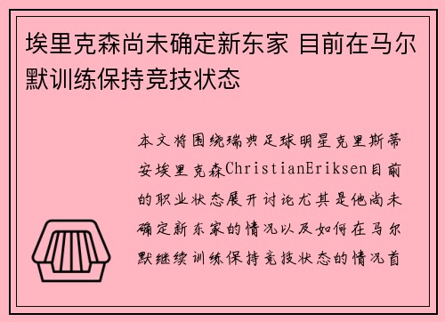 埃里克森尚未确定新东家 目前在马尔默训练保持竞技状态