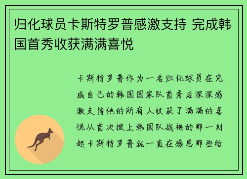 归化球员卡斯特罗普感激支持 完成韩国首秀收获满满喜悦