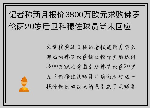 记者称新月报价3800万欧元求购佛罗伦萨20岁后卫科穆佐球员尚未回应