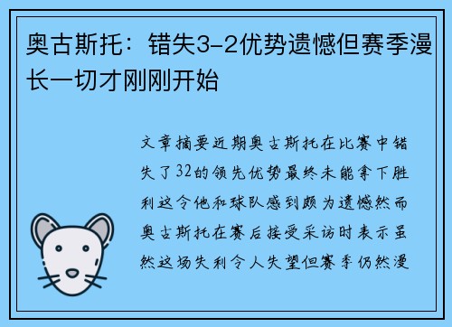 奥古斯托：错失3-2优势遗憾但赛季漫长一切才刚刚开始