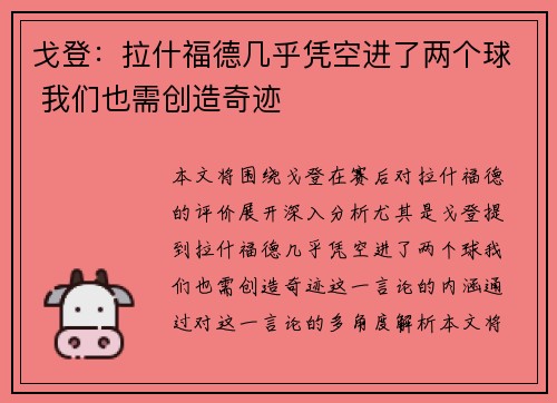 戈登：拉什福德几乎凭空进了两个球 我们也需创造奇迹