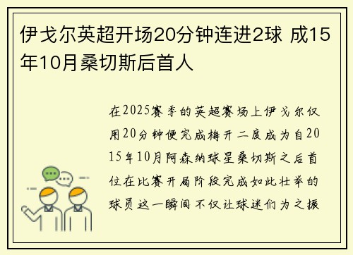 伊戈尔英超开场20分钟连进2球 成15年10月桑切斯后首人