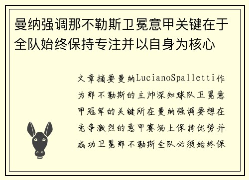曼纳强调那不勒斯卫冕意甲关键在于全队始终保持专注并以自身为核心