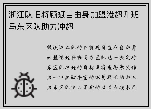 浙江队旧将顾斌自由身加盟港超升班马东区队助力冲超