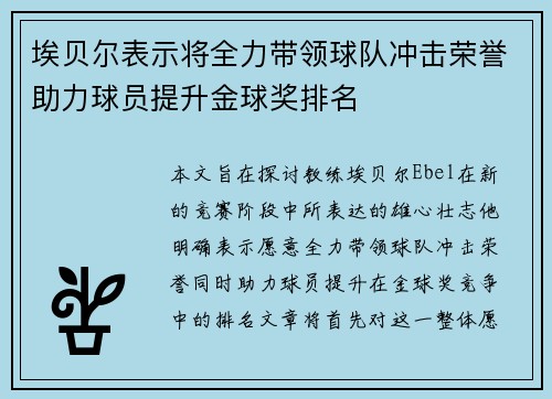 埃贝尔表示将全力带领球队冲击荣誉助力球员提升金球奖排名