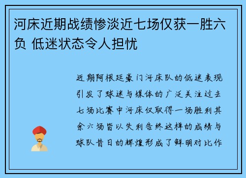 河床近期战绩惨淡近七场仅获一胜六负 低迷状态令人担忧