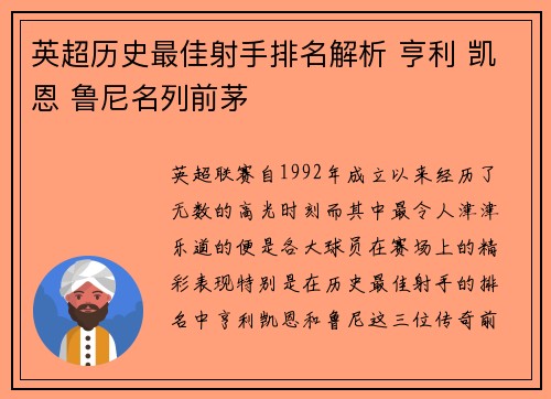 英超历史最佳射手排名解析 亨利 凯恩 鲁尼名列前茅
