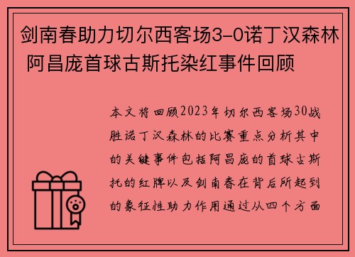 剑南春助力切尔西客场3-0诺丁汉森林 阿昌庞首球古斯托染红事件回顾