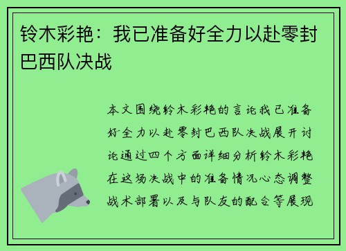铃木彩艳：我已准备好全力以赴零封巴西队决战